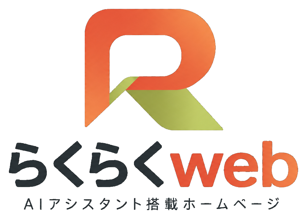 らくらくweb AIアシスタント搭載ホームページ